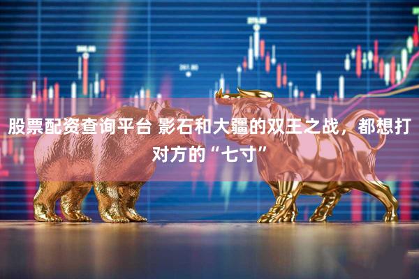 股票配资查询平台 影石和大疆的双王之战，都想打对方的“七寸”