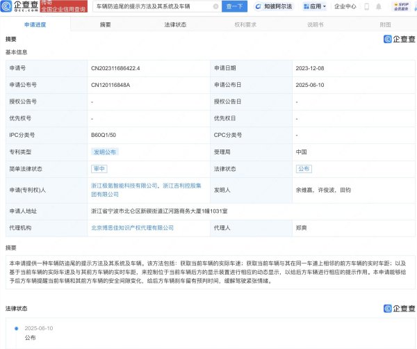 十大配资平台  极氪车辆防追尾提示专利公布
