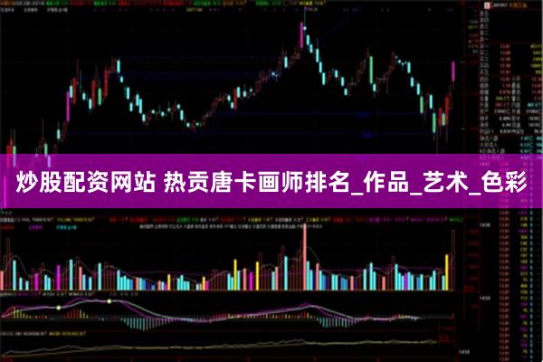 炒股配资网站 热贡唐卡画师排名_作品_艺术_色彩